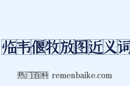 临韦偃牧放图近义词是什么意思的图片
